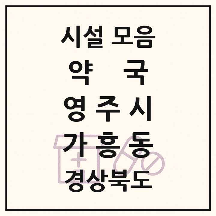 경상북도 영주시 가흥동 약국 목록